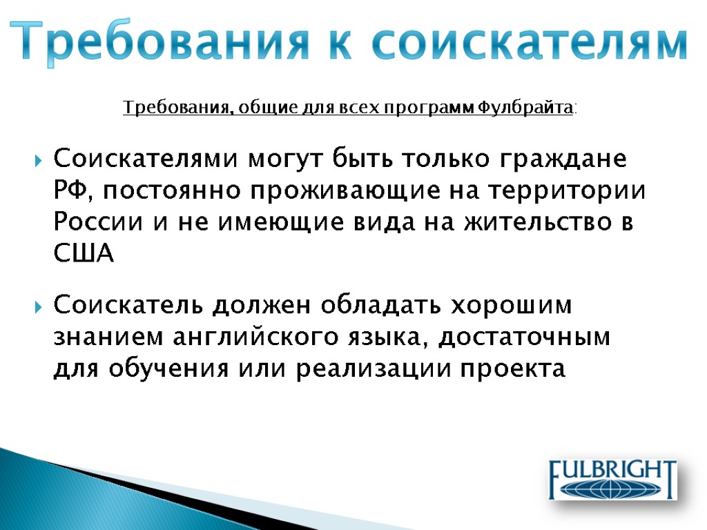 Соискателями могут быть только граждане РФ, постоянно проживающие на территории России и не имеющие